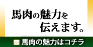 馬肉の魅力へ