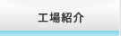 工場紹介