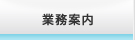 業務案内