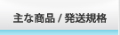 主な商品